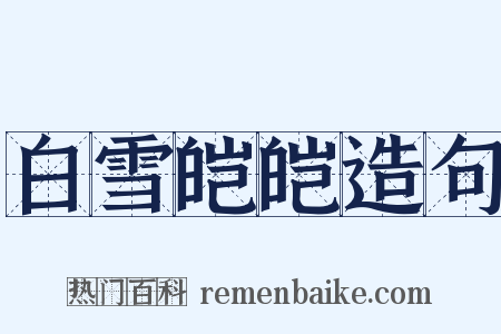 白雪皑皑造句是什么意思的图片